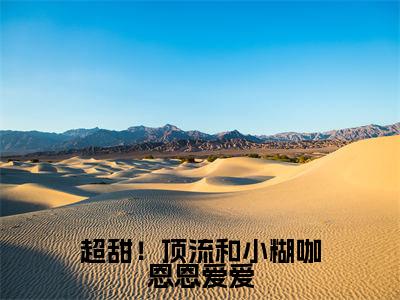 谢衍秦郁青免费阅读无弹窗大结局-超甜!顶流和小糊咖恩恩爱爱最新全章节全文阅读免费阅读-笔趣阁