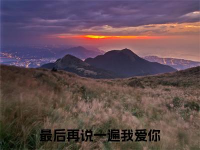 白幻羽陆梓茗(最后再说一遍我爱你)全文免费阅读_(最后再说一遍我爱你)白幻羽陆梓茗最新章节列表_笔趣阁
