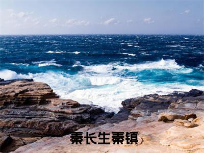  秦长生秦镇（穿越后，我把仙界美女都谈了个遍）小说全文无删减版完整版_  秦长生秦镇最新章节列表_笔趣阁