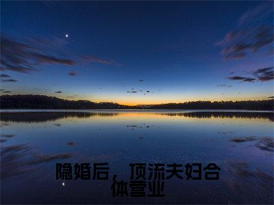 沈南枝容君羡(沈南枝容君羡)全文免费阅读无弹窗大结局_隐婚后,顶流夫妇合体营业最新章节列表_