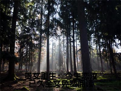  沈怀逸沈白雪小说（贵女重生：今生恋汝已久）全文免费阅读无弹窗大结局_贵女重生：今生恋汝已久小说最新章节_笔趣阁（ 沈怀逸沈白雪）