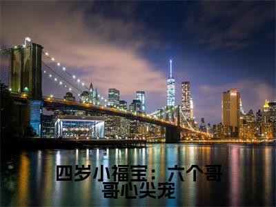 四岁小福宝：六个哥哥心尖宠（纪陌沫纪言易）高质量小说免费阅读_四岁小福宝：六个哥哥心尖宠最新章节列表_笔趣阁