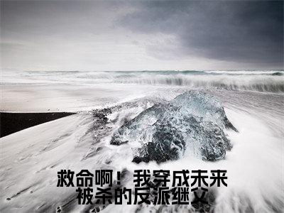  陈力阳周城西（救命啊！我穿成未来被杀的反派继父）最新免费小说（ 陈力阳周城西）全文大结局-救命啊！我穿成未来被杀的反派继父今日已更新最新章节