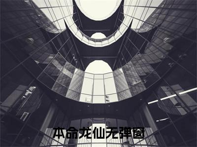 本命龙仙（ 姜九萱龙十八全章节完整版）免费阅读_本命龙仙（ 姜九萱龙十八）最新章节列表笔趣阁（本命龙仙）