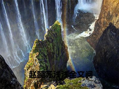 睚眦必报免费阅读无弹窗大结局- 赵懿苏浅浅（最新全章节大结局）全文阅读