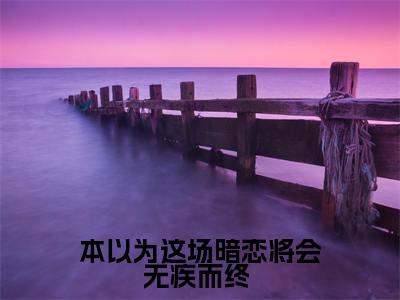 乐瑶温礼最新章节(本以为这场暗恋将会无疾而终 )全文免费阅读无弹窗大结局_本以为这场暗恋将会无疾而终 小说全文免费阅读正版无弹窗_笔趣阁