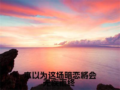 本以为这场暗恋将会无疾而终 小说免费阅读全文在线阅读, 乐瑶温礼的小说在线阅读全文