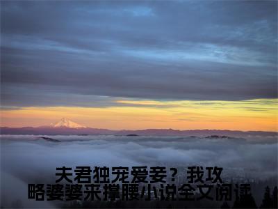 夫君独宠爱妾？我攻略婆婆来撑腰（ 陆令筠陆含宜）小说多人阅读-小说 陆令筠陆含宜在哪里看免费