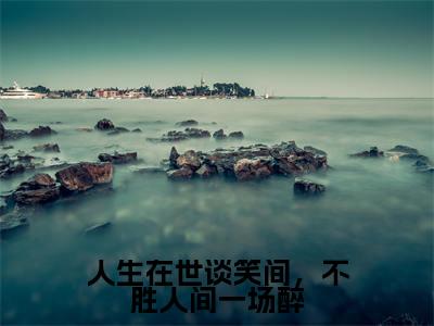 人生在世谈笑间,不胜人间一场醉: 宋姝颜裴砚( 宋姝颜裴砚)全文免费阅读无弹窗大结局_人生在世谈笑间,不胜人间一场醉: 宋姝颜裴砚免费阅读