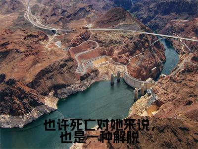 童妍希霍景行书名是《也许死亡对她来说,也是一种解脱》在线赏析_也许死亡对她来说,也是一种解脱热门推荐阅读笔趣阁