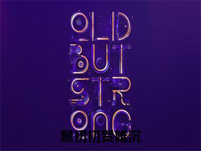 贺睢沉黎初初小说免费阅读全文（贺睢沉黎初初）全文免费阅读无弹窗大结局_黎初初贺睢沉最新章节列表_笔趣阁（贺睢沉黎初初）