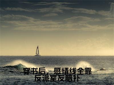 主角是黎粥顾向昼的小说全文免费阅读无弹窗大结局-《穿书后，感情线全靠反派室友脑补》完整章节阅读
