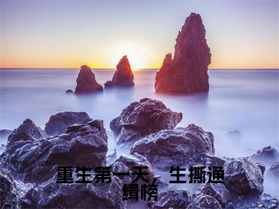 重生第一天,生撕通缉榜(江峰全章节完整版)免费阅读-重生第一天,生撕通缉榜全文无删减阅读