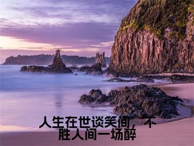 人生在世谈笑间,不胜人间一场醉高甜小说最新章节- 宋姝颜裴砚全文阅读