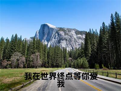 我在世界终点等你爱我(姜妍裴屿墨)小说全文免费阅读-我在世界终点等你爱我（姜妍裴屿墨）免费在线阅读完整版
