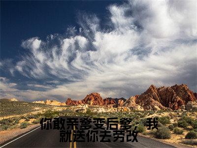 李宁菲(你敢亲爹变后爹，我就送你去劳改)全文免费阅读_李宁菲(你敢亲爹变后爹，我就送你去劳改)免费在线阅读_笔趣阁(你敢亲爹变后爹，我就送你去劳改)