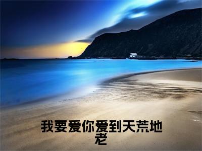 (热推新书)《我要爱你爱到天荒地老》全文免费阅读无弹窗大结局-钟子郁盛可可无弹窗阅读