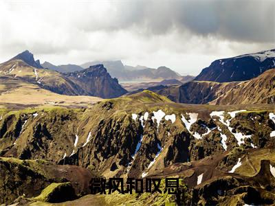 微风和叹息 (元麓薛逸璞)小说最新推荐-元麓薛逸璞微风和叹息 小说在线分享