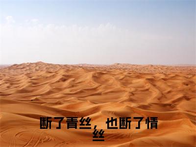 断了青丝,也断了情丝热推新书小说全文(林莞尔江希域)全文免费阅读_断了青丝,也断了情丝最新章节无弹窗阅读