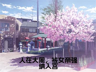 人在大周，被女帝强纳入宫（秦渊小说）全文免费阅读无弹窗大结局_人在大周，被女帝强纳入宫完整版小说阅读（秦渊小说）