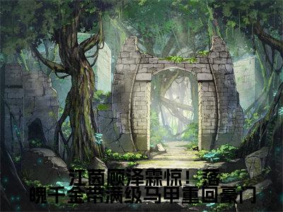  江茵顾泽霖（完整版）热文小说阅读- 江茵顾泽霖全文抖音热推