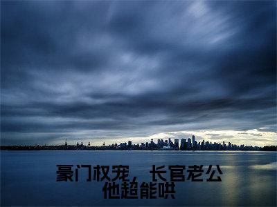 豪门权宠,长官老公他超能哄小说(战君宴黎晚洇)全文免费阅读无弹窗大结局_战君宴黎晚洇豪门权宠,长官老公他超能哄小说最新章节列表_笔趣阁(战君宴黎晚洇)