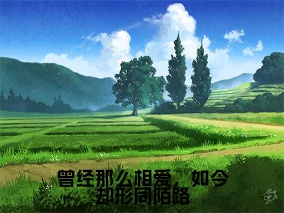 温季瓷沈君璟小说（曾经那么相爱，如今却形同陌路）全文免费阅读无弹窗大结局_(曾经那么相爱，如今却形同陌路)温季瓷沈君璟小说最新章节列表_笔趣阁（温季瓷沈君璟小说）