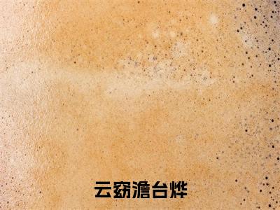 云窈澹台烨澹台烨云窈完整全文在线阅读 澹台烨云窈抖音热推小说全集无删减