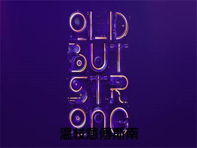 傅斯南温枝意(温枝意傅斯南)在线阅读的小说完整版-温枝意傅斯南(傅斯南温枝意)小说免费阅读