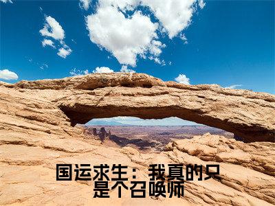国运求生:我真的只是个召唤师(楚尽)全文免费阅读无弹窗大结局_国运求生:我真的只是个召唤师(楚尽)全文阅读_笔趣阁(国运求生:我真的只是个召唤师)