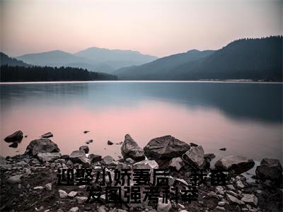 迎娶小娇妻后,我奋发图强考科举(任俊杰)全文免费阅读无弹窗_任俊杰最新小说_笔趣阁