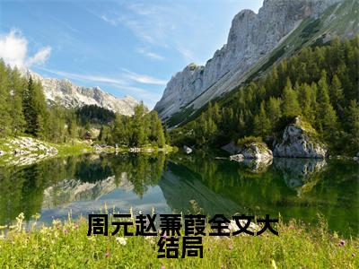 入赘为婿后，他只想吃软饭( 周元赵蒹葭)全文免费读无弹窗大结局_入赘为婿后，他只想吃软饭免费阅读全文大结局最新章节列表_笔趣阁