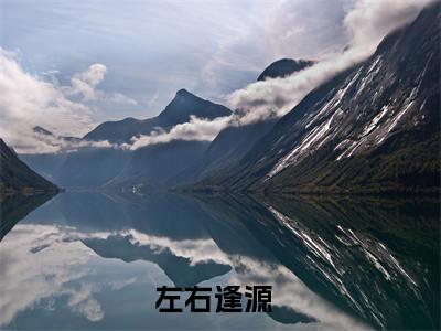 乔璐宜程今宴（左右逢源  ）全文免费阅读无弹窗大结局_乔璐宜程今宴左右逢源  _笔趣阁