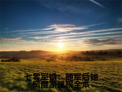 七零军婚：随军后她风靡家属院（ 时听雨陆卫国）全文免费阅读_（ 时听雨陆卫国）七零军婚：随军后她风靡家属院最新章节列表笔趣阁（ 时听雨陆卫国）