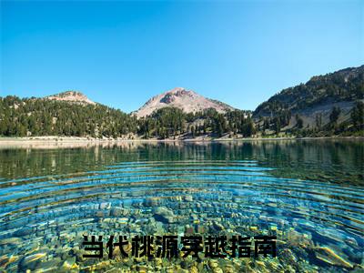 何霜徐元礼（当代桃源穿越指南 ）全文免费阅读无弹窗大结局_（当代桃源穿越指南 无弹窗）最新章节免费阅读_笔趣阁（何霜徐元礼）