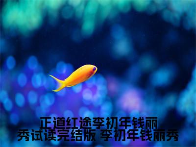正道红途李初年钱丽秀试读完结版（ 李初年钱丽秀）全文免费阅读无弹窗大结局_正道红途李初年钱丽秀试读完结版（ 李初年钱丽秀）全文阅读_笔趣阁（正道红途李初年钱丽秀试读完结版）