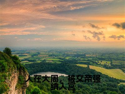 人在大周，被女帝强纳入宫小说免费阅读无弹窗-人在大周，被女帝强纳入宫（ 秦渊）小说免费阅读无弹窗大结局