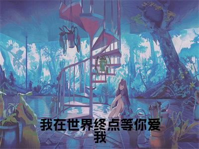 姜妍裴屿墨是哪部小说的主角-我在世界终点等你爱我（姜妍裴屿墨）全文无弹窗完整版阅读我在世界终点等你爱我