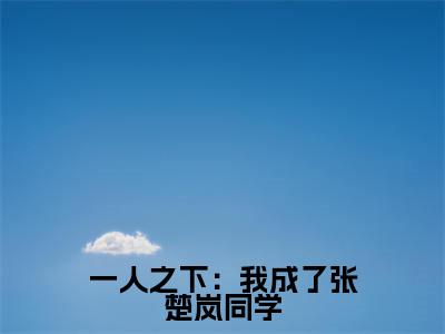 墨光一人之下:我成了张楚岚同学快手热文整理-墨光小说一人之下:我成了张楚岚同学今日更新章节