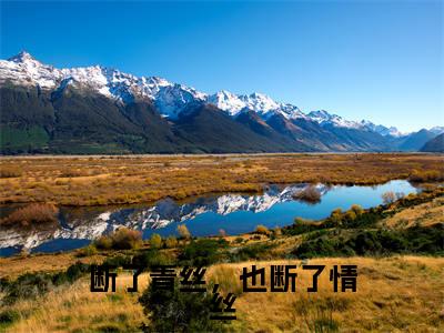 林莞尔江希域小说(断了青丝,也断了情丝)全文免费阅读无弹窗大结局_(断了青丝,也断了情丝)林莞尔江希域小说最新章节列表_笔趣阁(林莞尔江希域小说)