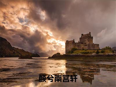 颜兮南宫轩(南宫轩颜兮)小说全文免费阅读无弹窗_(南宫轩颜兮)最新章节列表_笔趣阁