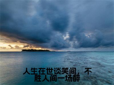 宋姝颜裴砚小说免费阅读(人生在世谈笑间,不胜人间一场醉)全文免费阅读无弹窗大结局_宋姝颜裴砚小说免费阅读最新章节列表_笔趣阁(人生在世谈笑间,不胜人间一场醉)