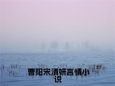 小说（绑定神豪系统，泼天富贵我接住了曹阳宋清妍试读全文）免费阅读-小说（ 曹阳宋清妍）无弹窗大结局 绑定神豪系统，泼天富贵我接住了曹阳宋清妍试读全文全文在线赏析最新章节列表_笔趣阁