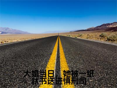 主角为钟晚晚顾北庭的小说精彩阅读-大婚当日,她被一纸状书送进慎刑司最新章节阅读