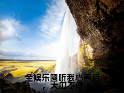 全娱乐圈听我心声后,大瓜不停(宋矜莉楚宴洲)全文免费阅读无弹窗大结局_宋矜莉楚宴洲无弹窗最新章节列表_笔趣阁