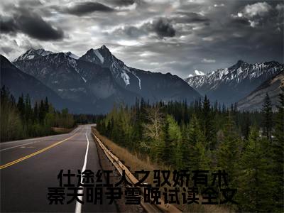 仕途红人之驭娇有术秦天明尹雪晚试读全文( 秦天明尹雪晚)全文阅读无弹窗大结局_仕途红人之驭娇有术秦天明尹雪晚试读全文免费阅读无弹窗最新章节列表