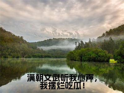 满朝文武听我心声，我摆烂吃瓜！全文免费阅读_（林默免费阅读无弹窗）满朝文武听我心声，我摆烂吃瓜！最新章节列表笔趣阁（林默）
