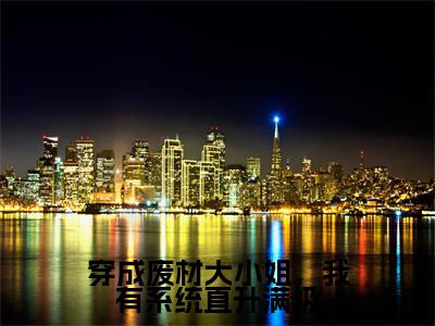 谢暮云容姜（穿成废材大小姐，我有系统直升满级）全文免费阅读无弹窗-穿成废材大小姐，我有系统直升满级完整版全文在线赏析