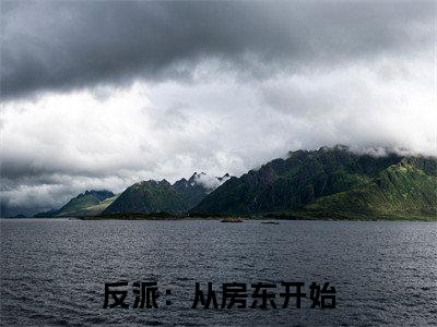凌云(反派:从房东开始)全文免费阅读无弹窗大结局_凌云反派:从房东开始_笔趣阁
