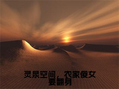 江月儿墨澈全文免费阅读大结局_灵泉空间,农家傻女要翻身已完结全集江月儿墨澈大结局小说